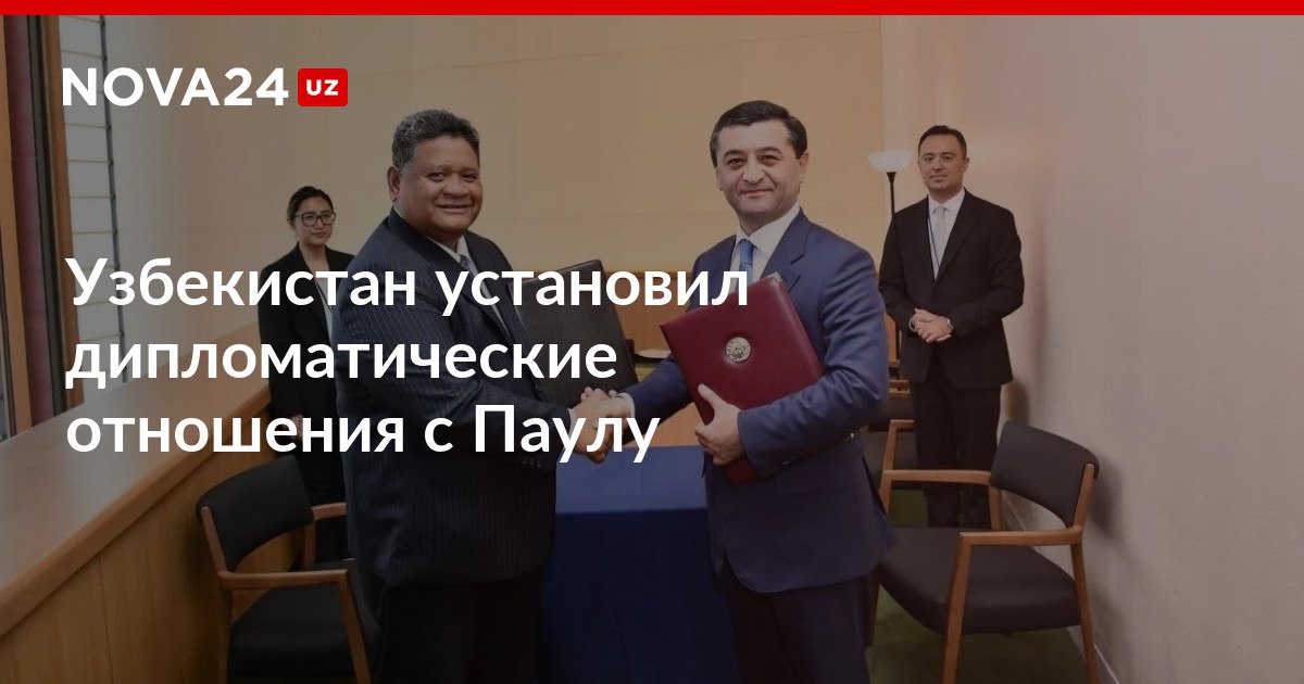 Узбекистан установил дипломатические отношения с Паулу Островное государство стало 163 й страной с которой установлены дипломатические отношения nova24 uz 303994 NOVA24 LIVE