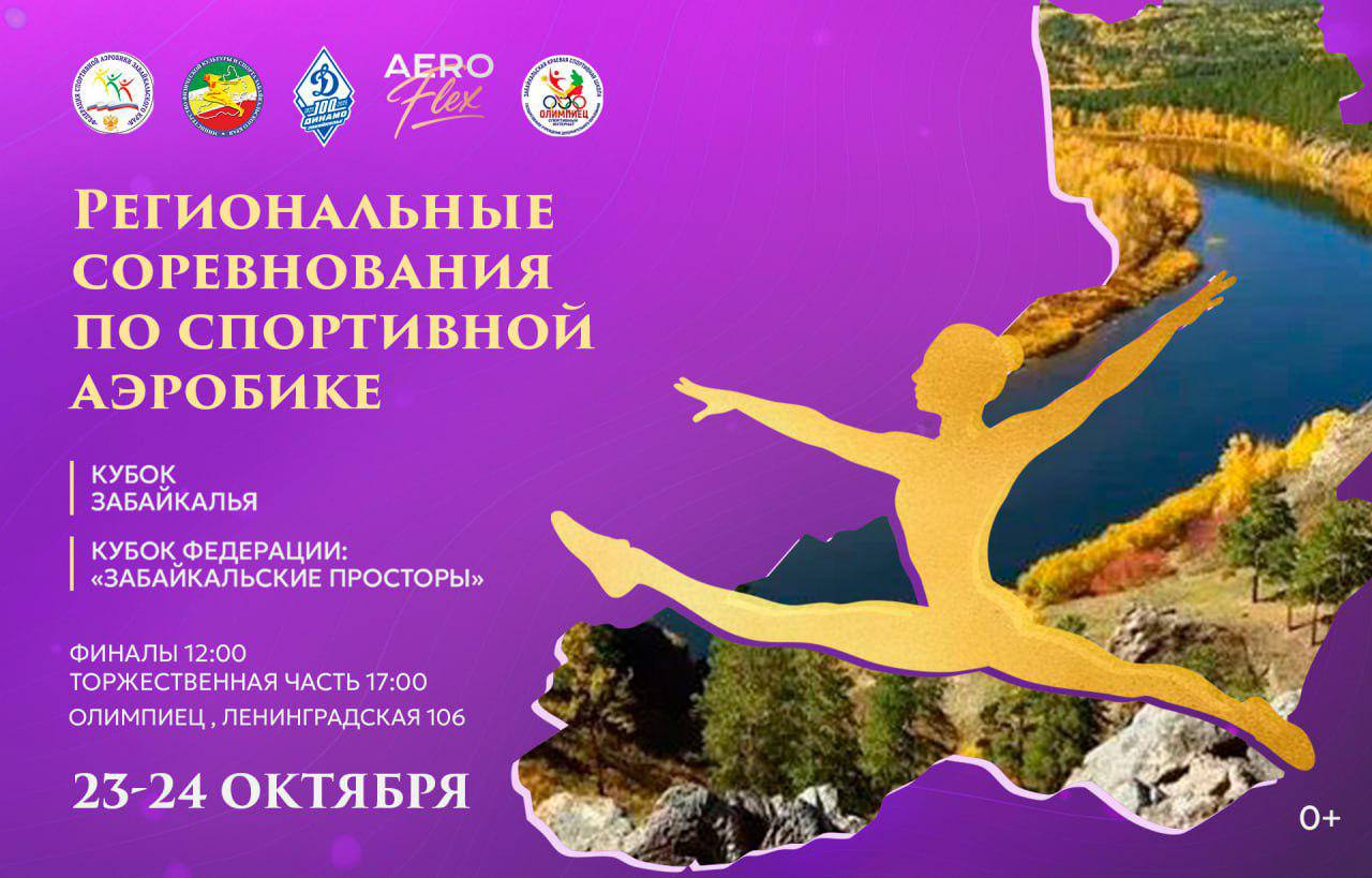23 24 октября в городе Чите пройдут масштабные межрегиональные соревнования по спортивной аэробике Кубок Забайкалья и Кубок Федерации Забайкальские просторы На этих ярких соревнованиях встретятся более 220 спортсменов из разных уголков страны Красноярска Саянска Томска и конечно Забайкальского края Это отличный шанс увидеть невероятные выступления талантливых атлетов и поддержать наших земляков Торжественная часть мероприятия состоится 24 октября в 17 00 в спортивном комплексе Олимпиец расположенном по адресу Чита ул Ленинградская 106 Приходите поддержать участников и насладиться атмосферой праздника спорта