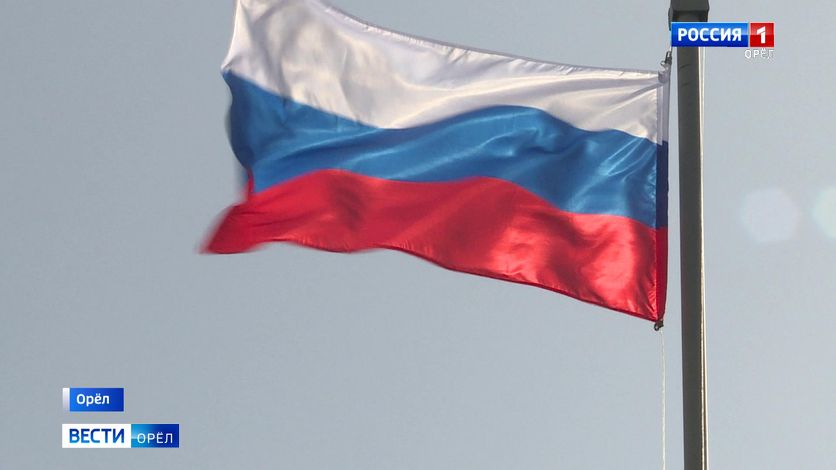 Губернатор Андрей Клычков поздравил орловцев с Днем России Он подчеркнул, что на фоне серьезных испытаний, с которыми страна столкнулась за последние годы, этот праздник обрел особое значение. "В Орловской области нет равнодушных. Каждый знает, что такое "орловский тыл" и как много мы делаем для поддержки наших бойцов, сохранения мира, языка, культуры и героического наследия Родины", - отметил глава региона. Клычков напомнил о важности беречь и укреплять Россию и Орловскую область. Он пожелал всем крепкого здоровья, благополучия, мира и новых успехов Вести-Орел. Подписаться