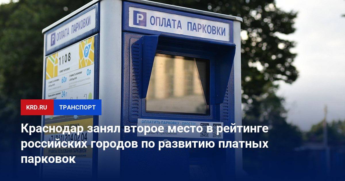 Краснодар занял второе место в рейтинге российских городов по развитию платных парковок  На международной выставке Parking Russia, проходящей в эти дни в московском «Экспоцентре», подвели итоги рейтинга городов России по развитию платного парковочного пространства. В нём оценивались более 1,1 тысячи российских городов.   При оценке эксперты учитывали такие показатели, как доступность тарифов, влияние внедрения платных парковок на транспортную ситуацию, территориальная доступность, удобство системы оплаты, планы развития платного парковочного хозяйства.