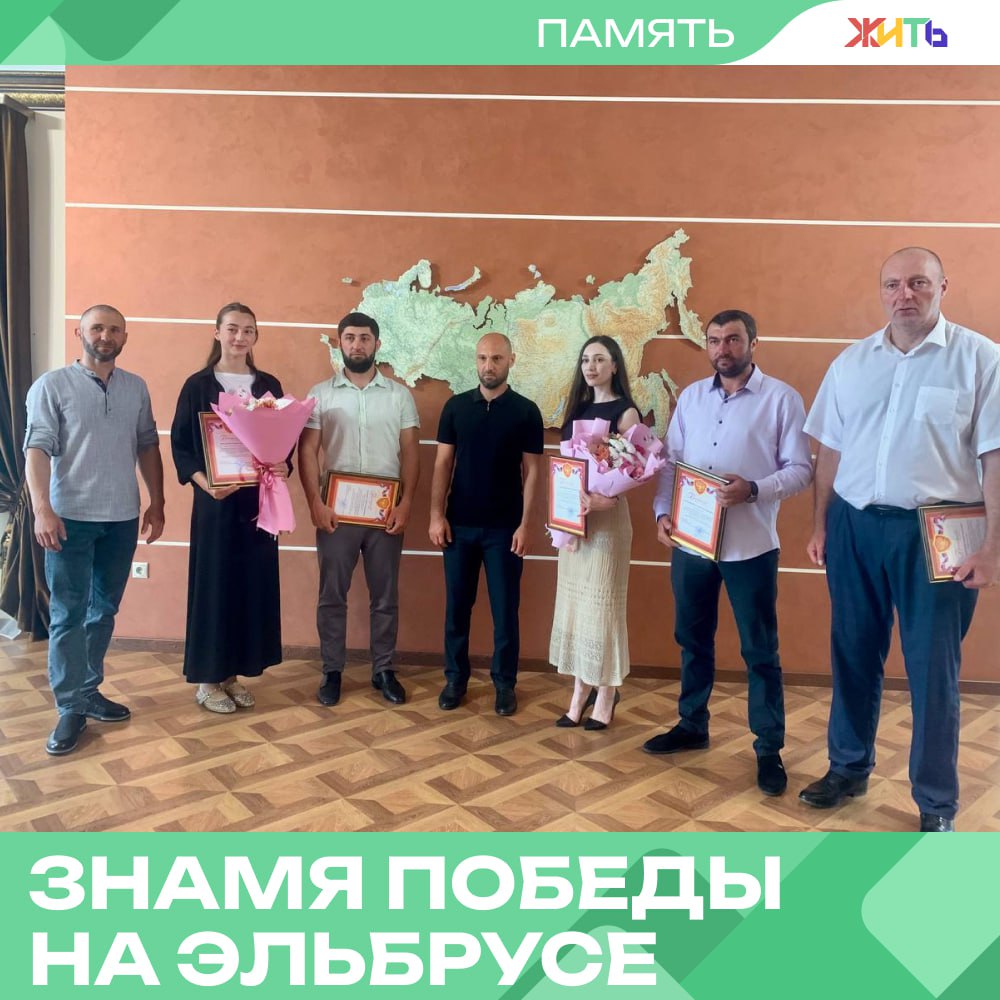 Альпинисты водрузили Знамя Победы на вершине Эльбруса Шестеро альпинистов поднялись на Эльбрус и установили там копию Знамени Победы — в честь 80-летия Великой Победы и Года защитника Отечества. Они выбрали непростой маршрут по северо-восточному склону и провели в экспедиции девять дней. На вершину поднялись как опытные участники, так и новички. В Хабезском районе, откуда родом часть команды, в честь этого подвига прошла пресс-конференция. Глава района вручил альпинистам благодарственные письма и отметил их мужество. Само восхождение стало символом памяти и уважения к тем, кто защищал Родину. Альпинисты признались, что испытали сильные эмоции, когда закрепили знамя на высоте 5621 метр. — достойный поступок Самый добрый проект страны