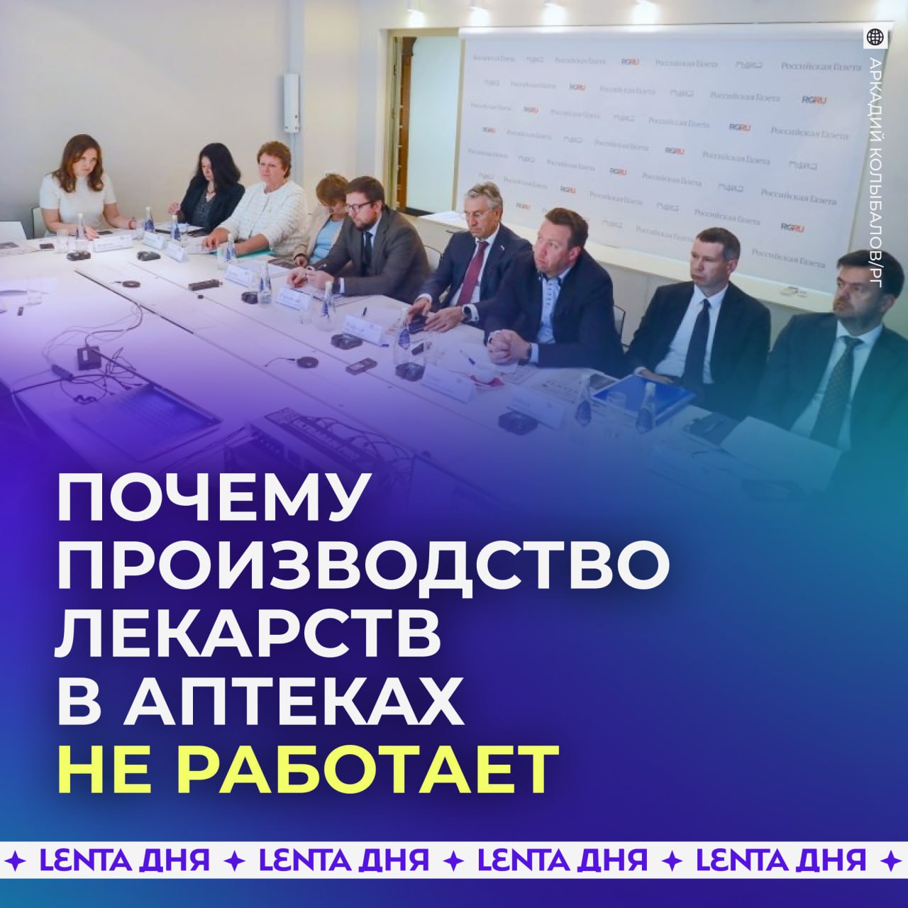 В России пытаются возродить аптечное изготовление лекарств Однако система к этому не готова По действующим правилам производственная аптека может изготовить препарат только разово и строго по рецепту врача При этом любое копирование уже существующего лекарства без разрешения правообладателя является грубым нарушением закона Проблему обсудили участники круглого стола в Российской газете Эксперты сошлись во мнении аптечное производство по индивидуальным показаниям действительно нужно но связано с высокими рисками Помимо угрозы здоровью пациентов остро стоят вопросы контроля качества патентной защиты и контроля По мнению экспертов следует чётко ограничить перечень препаратов разрешённых к производству в аптеках Это могут быть простые лекарственные формы но не высокотехнологичные препараты для орфанных пациентов Недопустимо использовать аптеки для изготовления субстанций и мелкосерийного выпуска лекарств находящихся под патентной защитой Необходимо помнить главный принцип Не навреди Подпишись на Ленту дня Участвуй в розыгрыше
