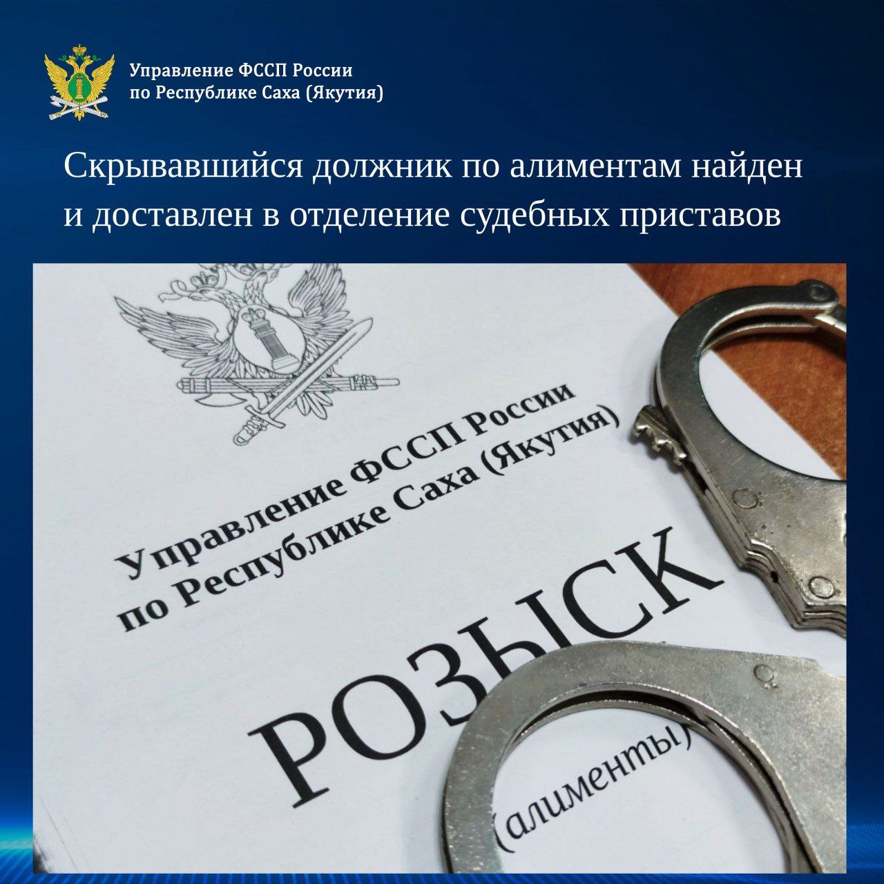 На исполнении в службе судебных приставов находится исполнительное производство о взыскании алиментов с 47-летнего безработного жителя Якутска на содержание 2 несовершеннолетних сыновей.  Мужчина выплат не производил и скрылся от сотрудников органов принудительного исполнения.    В рамках разыскного дела судебный пристав-исполнитель получил информацию о гражданской супруге должника и направил ей сообщение о том, что ее муж находится в розыске.  В ответ женщина отправила просьбу о помощи со словами, что сожитель ее избивает...