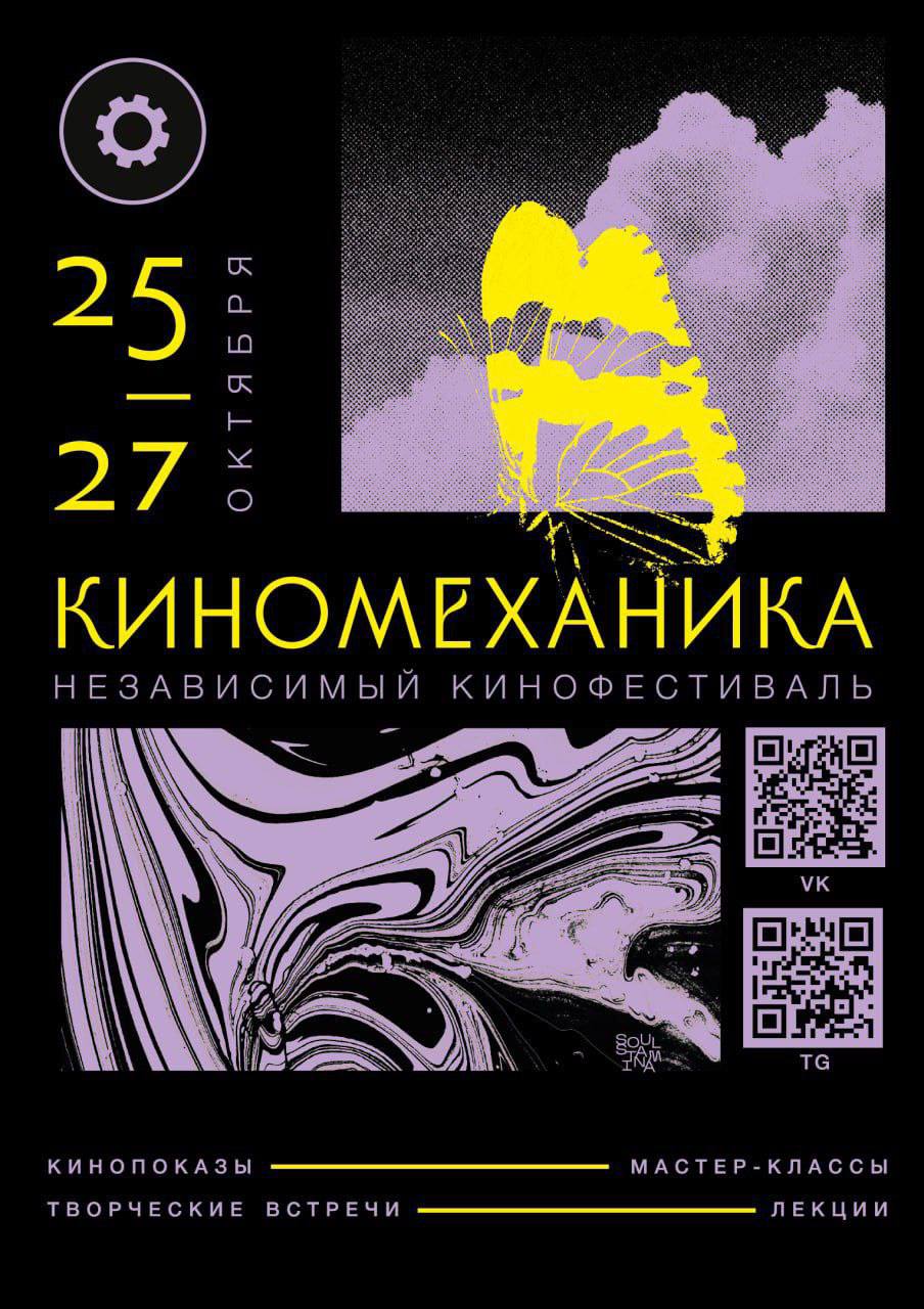 Главное городское кинособытие осени – фестиваль «Киномеханика»  Удивительные яркие смелые короткометражные фильмы со всей России покажут в Ульяновске!   Смотр состоится с 25 по 27 октября. И в этом году он ориентирован в первую очередь не на кинодеятелей, а на зрителей.  Тут можно будет не только увидеть фильмы, но и отлично провести время.   Конечно, же будет киноКВИЗ.   А еще можно будет поговорить со столичными кинорежиссерами, операторами и сценаристами! И задать им самые острые вопросы.   Площадки:  Креативное пространство «КВАРТАЛ» кинотеатр «ЛЮМЬЕР» кинотеатр «РУСЛАН» «ДОМ МОЛОДЫХ» «ЛОФТ-КВАДРАТЫ»  бар «КУСТЫ»  У каждой локации своя атмосфера!   Тут вся информация   — 73online Пришлите новость