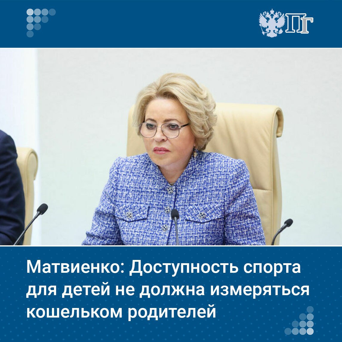 Согласно соцопросам, 77% российских родителей отмечают, что даже в бюджетных секциях за занятия спортом берут дополнительные деньги. Об этом заявила председатель Совета Федерации Валентина Матвиенко на пленарном заседании палаты регионов по итогам «правительственного часа» с участием главы Минспорта РФ Михаила Дегтярева. Она отметила, что сегодня вопрос о чрезмерной коммерциализации детского спорта, который не раз поднимался главой государства, по-прежнему не решен. «Давайте наведем здесь порядок — нельзя допускать, чтобы доступность спорта для детей измерялась кошельком родителей, доходами семьи», — заявила спикер Совфеда. Подписаться на «Парламентскую газету»