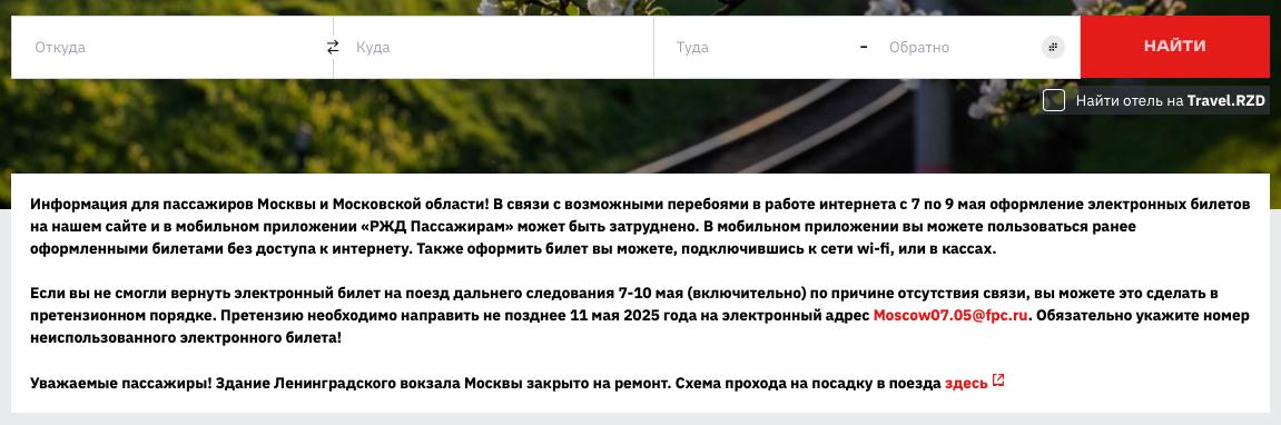 РЖД предупреждают о возможных сбоях в оформлении билетов с 7 по 9 мая — уведомление появилось на главной странице сайта. Пассажирам рекомендуют использовать Wi-Fi при покупке билетов онлайн или обратиться в кассу. В случае возникновения проблем с возвратом билета в период с 7 по 10 мая нужно написать на электронную почту Moscow07.05 .ru не позднее 11 мая и обязательно указать номер неиспользованного билета.