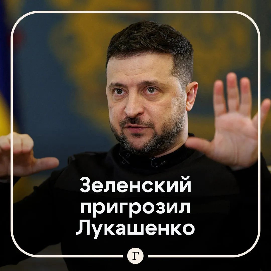 Зеленский напомнил Лукашенко о похищении Мадуро Политик утверждает что в приграничных районах Белоруссии строят дороги в направлении украинской территории и обустраивают артиллерийские позиции Я поручил использовать соответствующие каналы для предупреждения фактического руководства Белоруссии о готовности Украины защищать свою землю и независимость Характер и последствия недавних событий в Венесуэле должны послужить предупреждением белорусскому руководству о недопустимости ошибок отметил Зеленский   3 января США нанесли массированный удар по Венесуэле и захватили Николаса Мадуро с супругой Читайте Газету Ru в MAX Розыгрыш iPhone 17