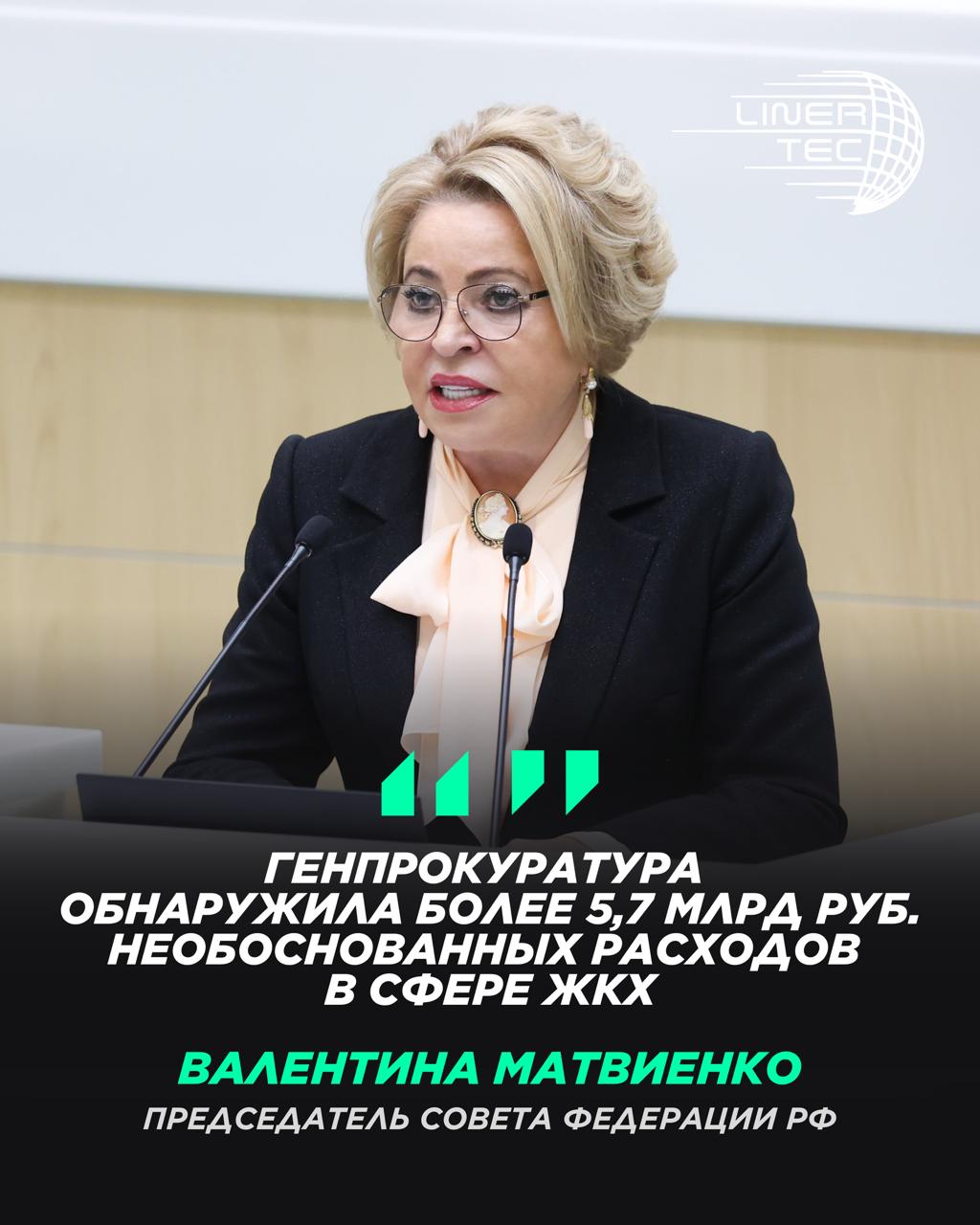 Генпрокуратура обнаружила более 5 7 млрд руб необоснованных расходов в сфере ЖКХ председатель Совета Федерации Валентина Матвиенко Правительству России и Генпрокуратуре необходимо усилить контроль над формированием тарифов ЖКХ в России С таким заявлением выступила председатель Совета Федерации Валентина Матвиенко в ходе парламентских слушаний О параметрах проекта федерального бюджета на 2026 год и плановый период 2027 и 2028 годов Требует усиления контроль за формированием тарифов ЖКХ и использования их для инвестиций и так далее В ряде регионов суммы за коммунальные услуги растут как на дрожжах В том числе потому что управляющие поставляющие компании достигли просто небывалых высот в творческом счетоводстве Там очень предприимчиво маскируют под производственную инвестиционную необходимость какие угодно расходы от покупки дорогостоящих автомобилей до личного отдыха с семьями на курортах сказала Матвиенко Генпрокуратура обнаружила уже более 5 7 млрд руб необоснованных расходов напомнила глава Совфеда По ее словам это средства которые платят граждане и по сути спонсируют недобросовестные компании Профильным комитетам и коллегам из правительства вместе с Генпрокуратурой необходимо предметно заняться этим вопросом резюмировала Матвиенко Глава ФАС Максим Шаскольский на днях заявил что коммунальщики с начала 2025 года безосновательно собрали с населения более 30 млрд рублей Такой перерасход еще можно было бы понять если бы эти деньги шли на модернизацию изношенных сетей и предотвращение аварий чтобы зимой возле жилых домов не возникали фонтаны