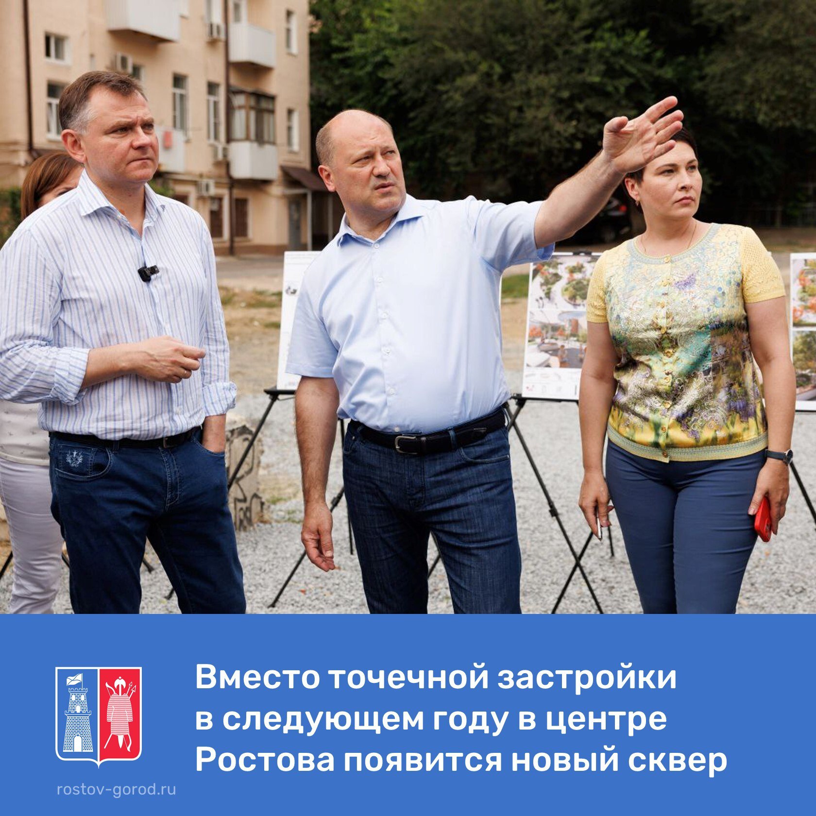 Глава региона Юрий Слюсарь и глава города Ростова-на-Дону Александр Скрябин обсудили планы по созданию зеленого сквера на месте снесенного аварийного дома по улице Социалистическая, 129. Во время осмотра территории будущего сквера глава региона подчеркнул важность озеленения, обратив на это особое внимание городских властей. Проект сквера был одобрен в июле на заседании градостроительного совета под председательством Юрия Слюсаря. До конца текущего года планируется завершить разработку проектной документации сквера, учитывая при этом предложения и мнения жителей города. _______ #ЮрийСлюсарь #АлександрСкрябин #АдминистрацияРостова #РостовНаДону #РостовНадоЛюбить #Социалистическая129 #ЗеленыйСквер