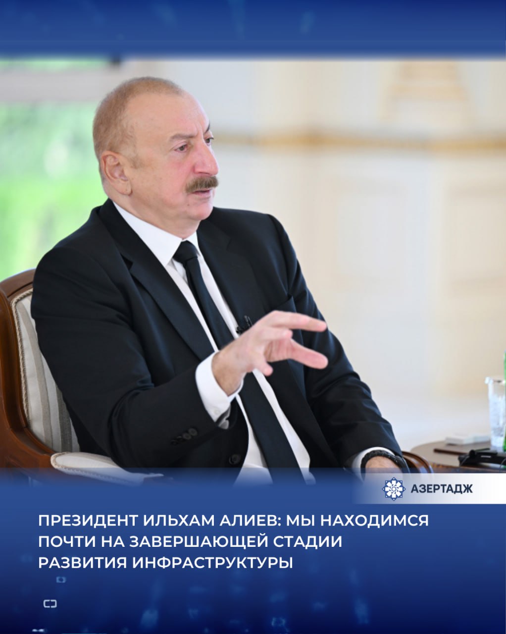 Президент Азербайджана Ильхам Алиев в интервью каналу Аль Арабия рассказал о препятствиях возникших при заселении освобожденных от оккупации территорий Как сообщает АЗЕРТАДЖ глава государства сказал что двумя основными препятствиями в этой работе являются минирование территорий и полностью разрушенная инфраструктура в Карабахе Сейчас мы находимся почти на завершающей стадии развития инфраструктуры Я думаю что полностью инфраструктурные проекты будут готовы возможно через два три года добавил Президент ilhamaliyev presidentaz ильхамалиев президент политика азербайджан саудовскаяаравия интервью азертадж azertac новости azertag bakunews Подробнее на сайте АЗЕРТАДЖ