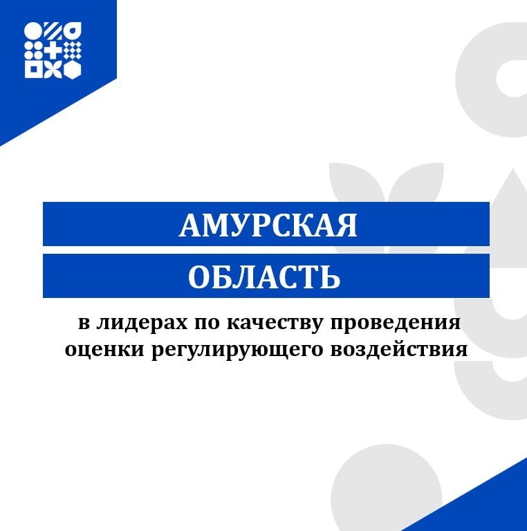 Амурская область второй год признается регионом с высоким уровнем развития оценки регулирующего воздействия  ОРВ , данный рейтинг формирует Минэкономразвития Российской Федерации.     В группу с высшим уровнем качества проведения ОРВ вошел 21 субъект. Оценка регулирующего воздействия или ОРВ - официальная государственная процедура, в которую входит опрос представителей бизнеса для выявления в нормативных правовых актах положений, создающих административные барьеры и ведущих к росту издержек.      За 2024 год процедуру ОРВ прошли 67 проектов нормативных актов области. Ежегодно в регионе отмечается рост заинтересованности бизнеса в проводимых обсуждениях по разрабатываемым актам -  более 380 мнений, предложений и замечаний поступило от них в текущем году, из которых 80% учтены в принимаемых актах.       Напомним, оценка регулирующего воздействия является одним из показателей Национального рейтинга состояния инвестиционного климата в регионах России по направлению «Эффективность институтов, обеспечивающих защищенность бизнеса».