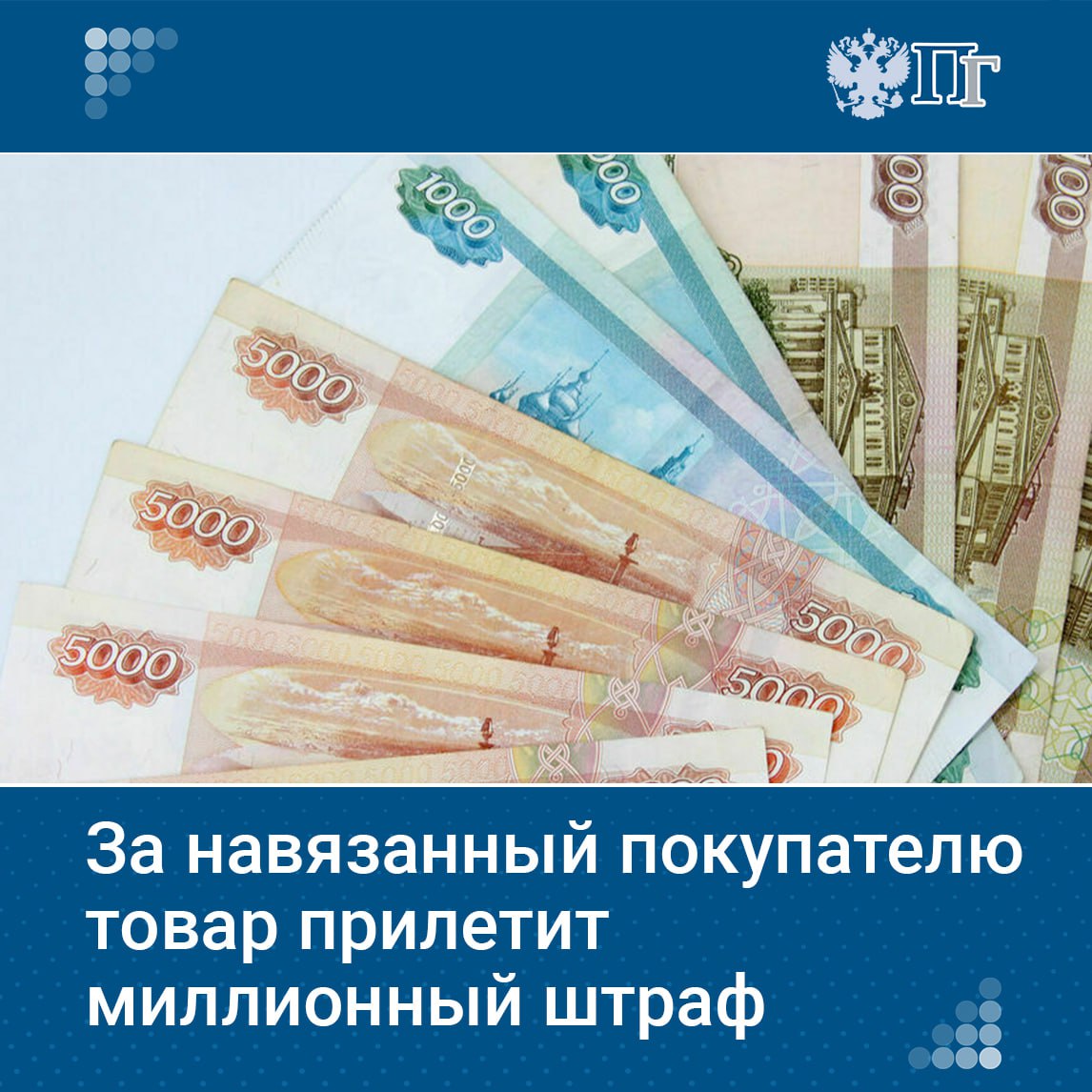 В Госдуму внесли законопроект об увеличении штрафов за навязывание допуслуг: для должностных лиц — до 100-300 тысяч рублей, для юрлиц — до 250 тысяч — 1 миллиона рублей. Сейчас они составляют от 2 до 4 тысяч рублей для должностных лиц и от 20 до 40 тысяч рублей — для юрлиц. Авторы документа в пояснительной записке указали на рост нарушений: с 1109 в 2020 году до 4132 в 2024-м. Председатель Комитета Госдумы по промышленности и торговли Владимир Гутенев и соавтор инициативы рассказал, почему штрафы решили кратно увеличить и когда проект закона примут в Госдуме. Подписаться на «Парламентскую газету»