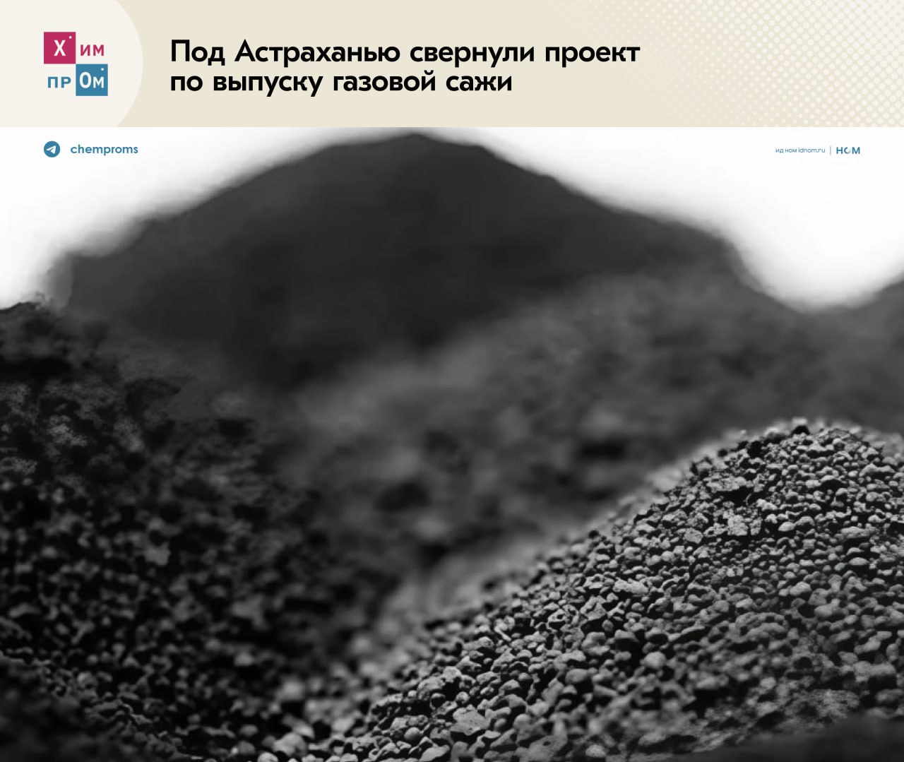 Под Астраханью свернули проект по выпуску газовой сажи. Минэкономразвития России отозвало у ООО «Голден индастрис групп» ГИС свидетельство резидента особой экономической зоны ОЭЗ «Лотос», расположенной в Астраханской области. На территории промплощадки общество планировало создать производство специализированной сажи из природного газа, однако к настоящему моменту завод так и не открыли, а компания лишилась статуса резидента и перестала существовать. Решение о строительстве совместного предприятия с китайскими партнёрами из Tianjin Honghai International Technology Development Co. Ltd ГИС приняла ещё в 2022 году, пишет «Ъ». На тот момент в проект планировали вложить более 2 млрд рублей, а мощности будущего завода оценивали в 10 тысяч тонн технического углерода в год с увеличением до 30 тысяч тонн и параллельным запуском производства меламина и карбамида. Однако планам компаний не суждено было сбыться, и проект свернули ещё на стадии проектирования. Представители ОЭЗ при этом рассчитывали, что реализация проекта позволит увеличить добавленную стоимость природного газа и удовлетворить спрос на эту продукцию как в России, так и других странах. Отметим, что специализированная сажа широко применяется при выпуске полимеров, РТИ, ЛКМ, электроники и прочей продукции. Химпром