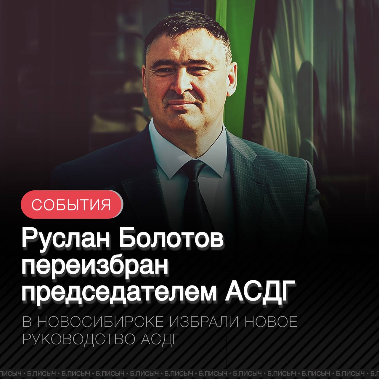 В Новосибирске прошло избрание руководства Ассоциации сибирских и дальневосточных городов. На пост председателя Ассоциации повторно выбран мэр Иркутска Руслан Болотов. Его заместителем стал мэр Красноярска Владислав Логинов. В общем собрании АСДГ приняли участие главы более 40 муниципалитетов страны. Болотов занимает данную должность с 2023 года. Выборы руководства АСДГ проводятся раз в два года. #АСДГ подписаться написать