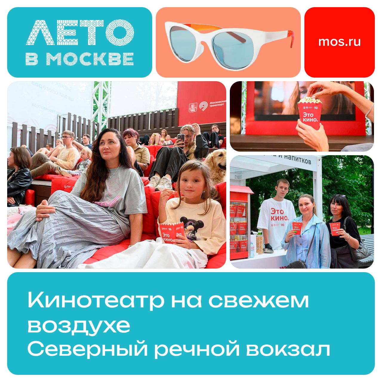 Кино под открытым небом теперь можно посмотреть на Северном речном вокзале. Там покажут эксклюзивные премьеры, известные картины и мультфильмы. Сеансы будут проводить с четверга по воскресенье в 18:00 и 20:30. Гостям также предложат бесплатный попкорн, сок или воду. Регистрация по ссылке.