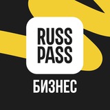 Аватар Телеграм канала: RUSSPASS.Бизнес