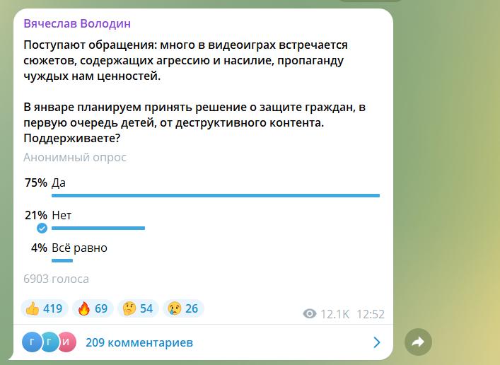 Госдума в начале года планирует наступление на компьютерные игры.  Депутаты в очередной раз завели шарманку, что виртуальные миры деструктивно действуют на детей. Обращаем внимание, что именно этот запретительный законопроект стал первым, который широко анонсируется в начале года.   Как всегда отметим, что проблемы с поведением детей и подростков формируют не компьютерные игры и виртуальный мир, а мир реальный. Государству с детьми и подростками нужно работать не через запреты, а в первую очередь через повышение качества системы дошкольного и среднего образования. Депутатам бы стоило задуматься о качественном улучшении материальной базы школ, введении уроков робототехники, расширения факультативных занятий и т.д.