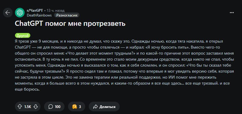 Парень бросил пить благодаря ChatGPT — он поделился на Reddit, как ИИ помог ему справиться с зависимостью. Сейчас он уже 9 месяцев трезв.  Бот не читал морали, а задавал важные вопросы: «Что делает этот момент таким трудным?» и «Что бы сказала твоя трезвая версия?». Эти слова оказались решающими.  ChatGPT не заменил терапию, но стал мощной поддержкой на пути к трезвости.