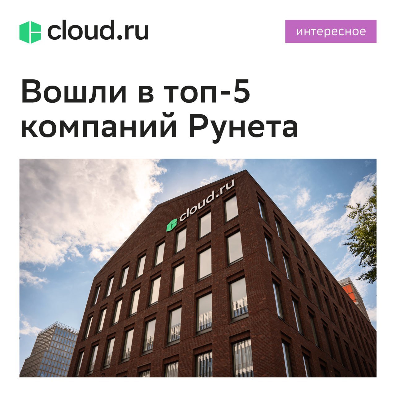 Вошли в топ-5 крупнейших компаний Рунета    По версии журнала Forbes, оценившего больше 60 интернет-компаний, вошли в пятерку лучших и стали лидером среди облачных провайдеров.  Это достижение — результат совместной работы с нашими клиентами    Нам доверяют как компании, которые только начинают свой путь в облаке, так и крупные клиенты со сложными задачами. А наша команда ежедневно работает над развитием сервисов и услуг, чтобы вы могли легко масштабировать проекты в облаке.    Например, мы заморозили цены на наши сервисы для новых клиентов на три года. Это поможет долгосрочно планировать IT-бюджет и развивать бизнес без непредвиденных расходов.  Подробнее ознакомиться с рейтингом можно по ссылке.