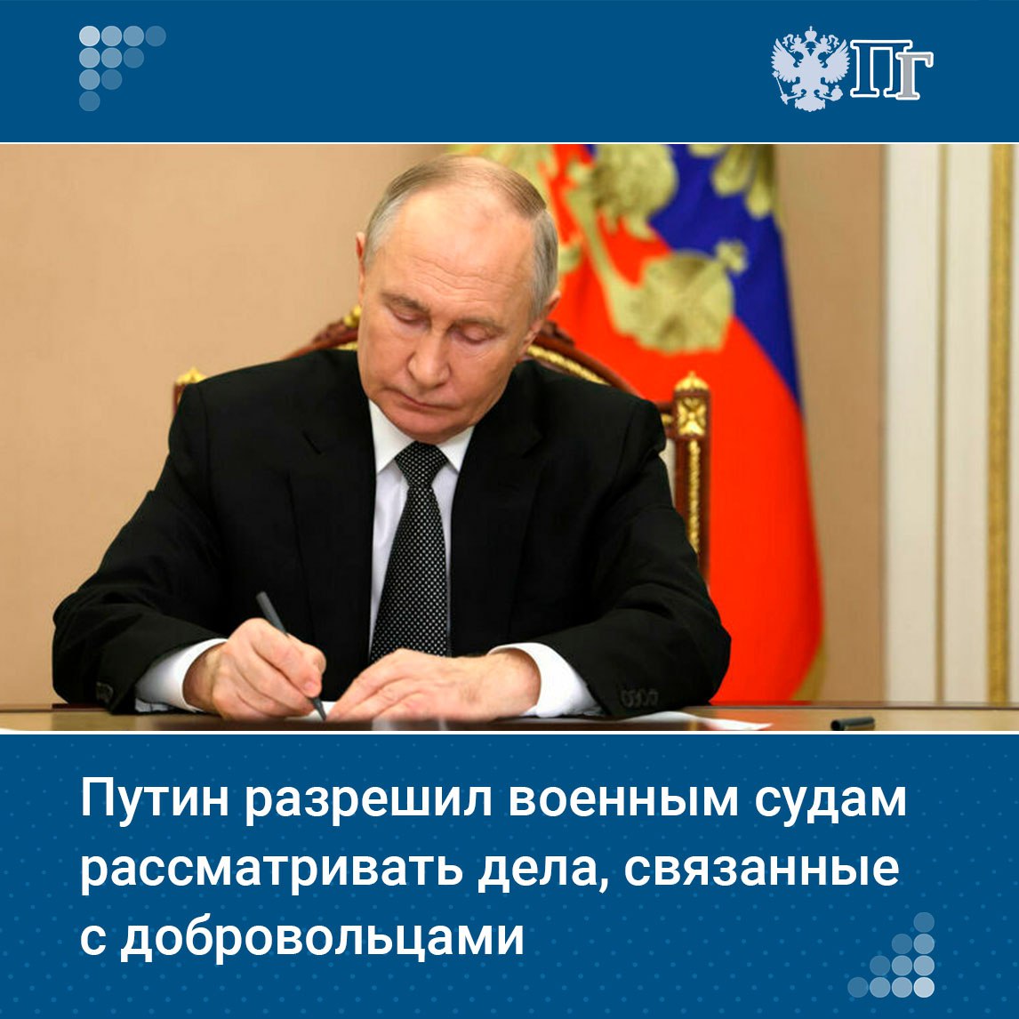 Военные суды смогут рассматривать гражданские, административные и уголовные дела, связанные с добровольцами.   Соответствующий федеральный конституционный закон подписал Президент России Владимир Путин 28 декабря.    Подписаться на «Парламентскую газету»