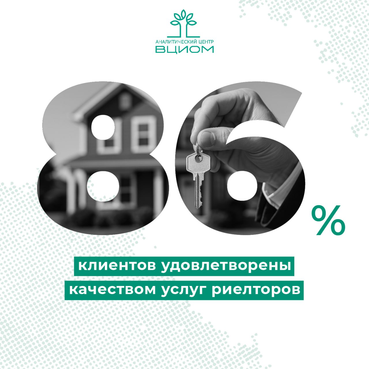 Главный плюс работы с риелторами качество предоставляемого сервиса а минус стоимость их услуг ВЦИОМ опрос Наиболее распространенный сценарий работы со специалистами по недвижимости разовые обращения к которым за рассматриваемый период прибегали шесть из десяти опрошенных Главным преимуществом риелтора в глазах потребителей является возможность выявить риски ненадежности второй стороны сделки Несмотря на это 60 опрошенных считают расценки риелторов высокими Почти каждый второй готов отказаться от их услуг если они вырастут на 0 5 п п В сегменте аренды повышение услуг на 5 10 станет причиной отказа для более чем половины арендаторов Среди проблем чаще всего упоминались завышенная цена медленный поиск покупателей или объектов нерелевантные предложения и слабое продвижение объявлений Исследование проведено по заказу консалтинговой группы Erga Nova Источник ВЦИОМ   Больше данных во ВЦИОМ Навигатор
