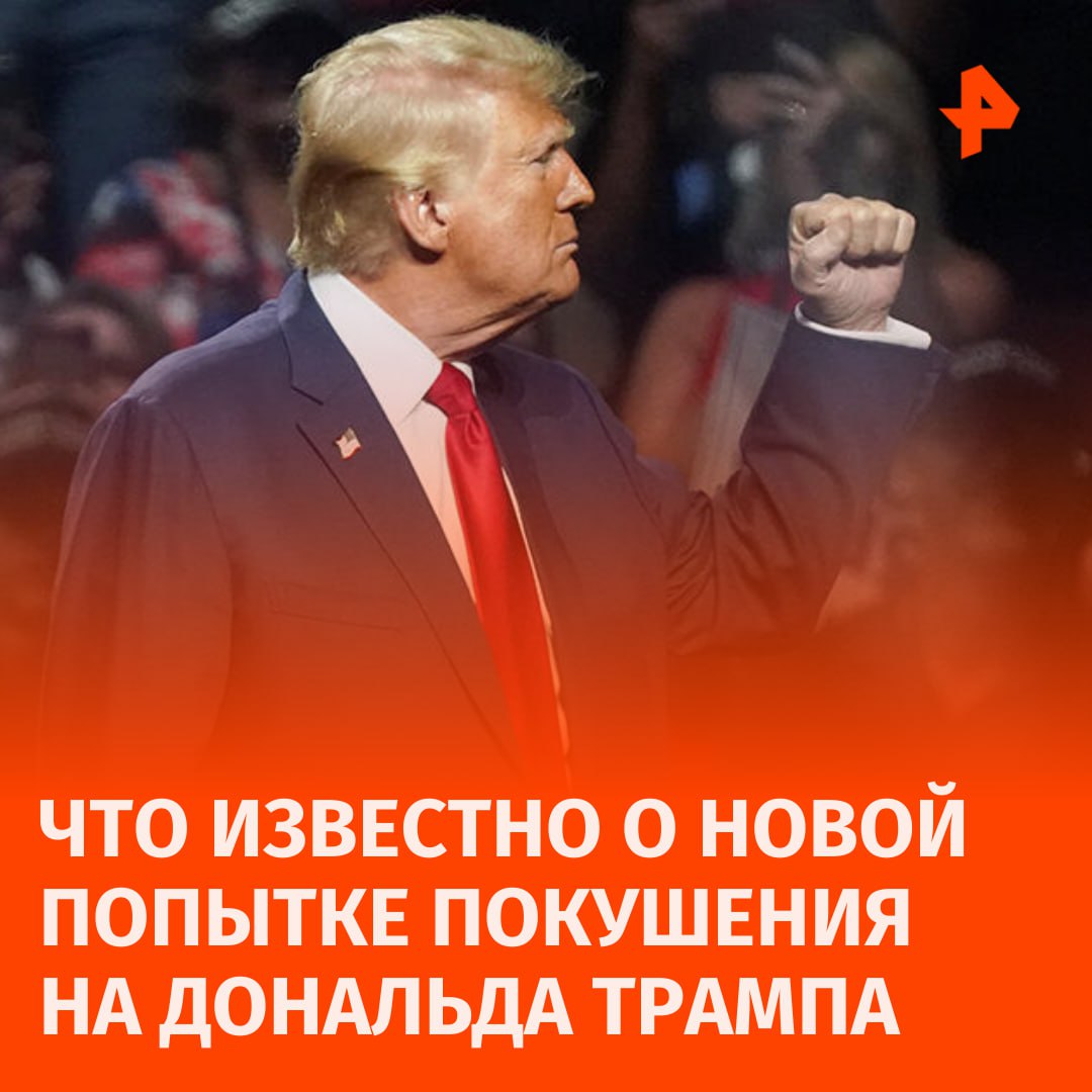 Повторное покушение на Дональда Трампа произошло около его гольф-клуба во Флориде.  Что известно об инциденте на данный момент:    Подозреваемого задержали после стрельбы неподалеку от места, где находился Трамп. Им оказался поддерживающий Украину 58-летний Райан Уэсли Рут.    ФБР подключилось к расследованию предполагаемого покушения на Трампа, также собственное расследование проведет Флорида;    Джо Байден поручил властям США задействовать все ресурсы для обеспечения постоянной защиты Дональда Трампа на высшем уровне;    Совершивший неудачную попытку покушения на Дональда Трампа ещё в 2022 году приезжал на Украину и хотел воевать;    Очередное покушение на Трампа может побудить сторонников Харрис перейти на сторону республиканцев, рассказал РЕН ТВ политолог Эрл Расмуссен.       Отправить новость