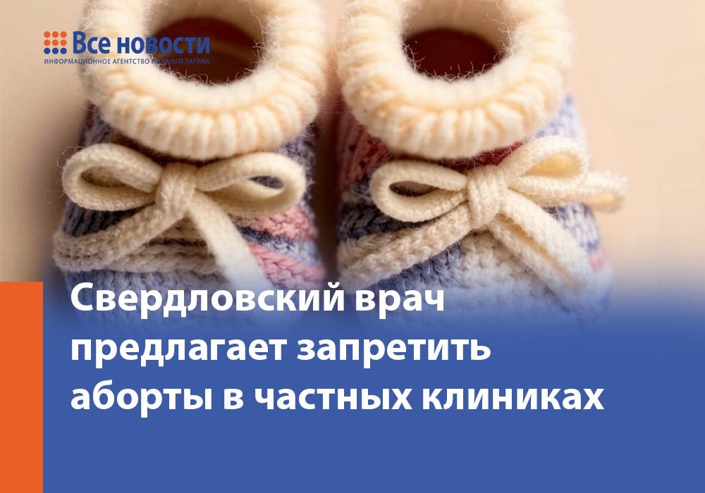 В Свердловской области обсуждается возможность запрета абортов в частных клиниках. Идею высказал врач и член общественного совета при ГУ МВД России по Свердловской области Олег Забродин.  Он считает, что частные медицинские учреждения должны либо строго придерживаться правил, установленных для государственных больниц, либо прекратить проведение таких процедур. Об этом Забродин сообщил в программе «Акцент» на ОТВ-Екатеринбург.  «Женщины идут в частные клиники, потому что в государственных им отказывают, ведь у них нет серьезных медицинских оснований. Но часто личное желание может исчезнуть, если грамотно обсудить ситуацию. В государственных учреждениях работают профессионалы, которые действительно заботятся о здоровье пациенток», — считает Забродин.  На данный момент в России не было принято закона, который бы запрещал проведение абортов исключительно в частных клиниках. Однако подобный законопроект обсуждался в Госдуме в конце 2023 года.    Сообщить новость:     Наш сайт   Новостная телега