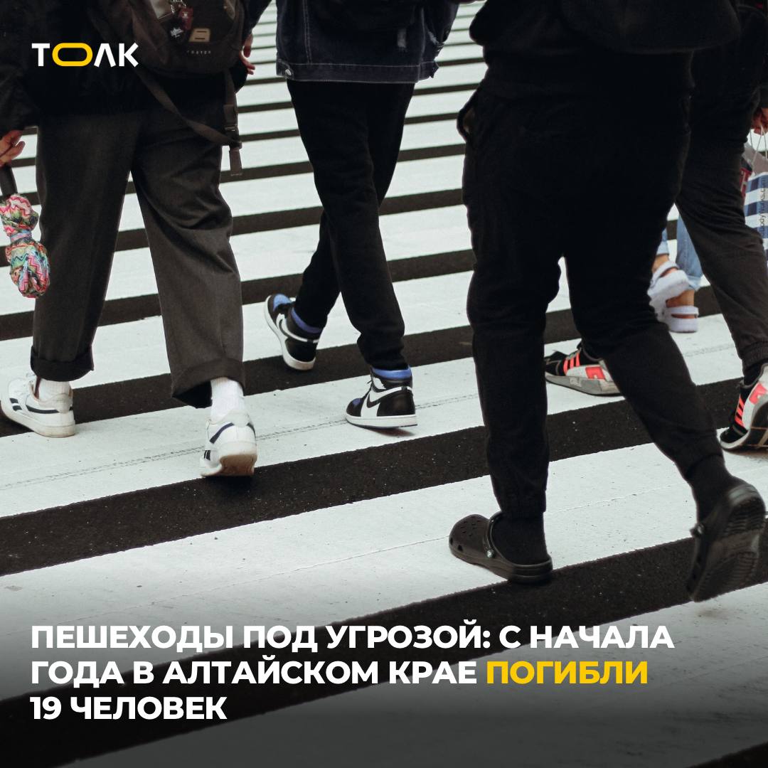 С начала года ДТП унесли жизни 19 пешеходов в Алтайском крае  Всего с начала года в Алтайском крае произошло 277 ДТП с участием пешеходов.  19 человек погибли и 268 получили ранения. 67 происшествий случилось по собственной неосторожности пеших участников. Эти аварии унесли жизни 11 человек.  В Госавтоинспекции отметили, что пешеход – самая незащищенная категория участников дорожного движения, но нередки случаи, когда они пренебрегают элементарными правилами. Так, 11 июля в Новоалтайске водитель ВАЗ сбил мужчину, который перебегал проезжую часть. Пешехода пришлось госпитализировать.    ТОЛК