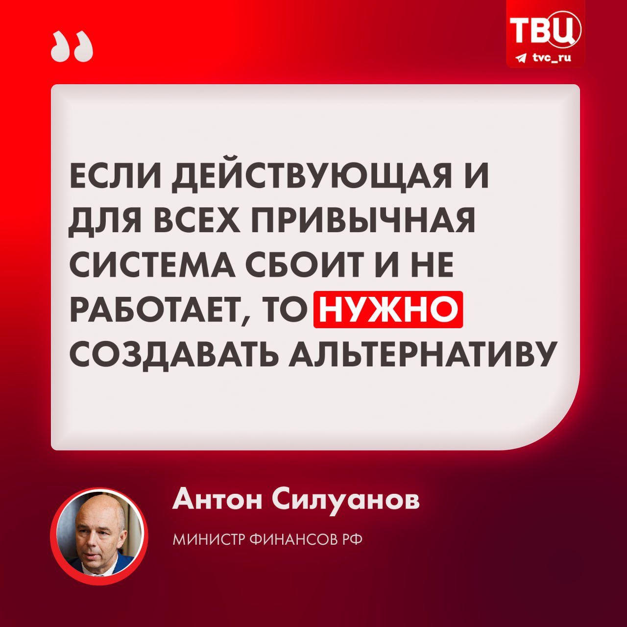 Антон Силуанов назвал создание платёжной системы стран БРИКС жизненной необходимостью  По словам министра финансов РФ, нужна альтернатива, когда сбоит и не работает существующая и привычная система.