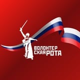 Аватар Телеграм канала: Волонтёрская Рота