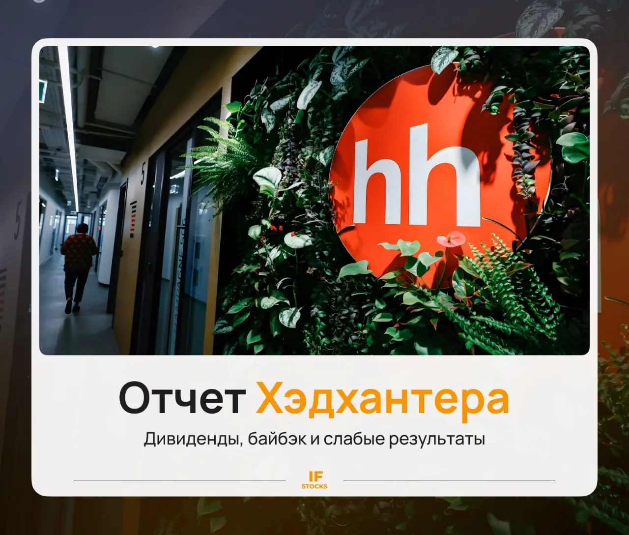 Отчет Хэдхантера байбек и дивиденды в ожидании снижения ставки Хэдхантер отчитался за первый квартал этого года Рассмотрим как чувствует себя компания при текущем рынке труда выручка 9 5 млрд рублей 1 5 г г скорр EBITDA 4 6 млрд рублей 7 3 г г рентабельность скорр EBITDA 48 2 3 п п г г чистая прибыль 3 7 млрд рублей 8 5 г г Результаты оказались ожидаемо слабыми Выручка снизилась на 1 5 в основном из за снижения продаж платных подписок Выручка от малого и среднего бизнеса упало на 14 1 тогда как от крупного бизнеса выросло на 9 Это связано с общей тендецией спада в экономике который в полной мере на себе ощущает МСБ а крупный бизнес практически не затрагивает Негатива также добавило снижение свободного денежного потока на что повлияли снижение продаж подписок рост капзатрат на строительство офиса а также выплата дивидендов и снижение процентных доходов При этом рентабельность компании остается на высоком уровне а прибыль даже немного выросла за счет сокращения расходов на 8 5 Байбэк и дивиденды Подсластить пилюлю отчета компания решила объявлением программы байбэка объемом до 15 млрд руб 15 млрд руб это примерно 12 от текущей капитализации Если обратный выкуп будет проведен в полном объеме то количество акций в обращении снизится на 12 а значит вырастут дивидендные выплаты в пересчете на одну бумагу К дивдоходности это может добавить около 2 По ожиданиям компании байбэк начнется уже со следующей недели а выкупленные акции могут быть погашены Что касается дивидендов то компания 26 мая выплатит 233 руб на акцию за 2025 год Дивдоходность к цене отсечки составила 8 До конца года ожидается еще одна выплата которая составит около 200 руб на акцию 7 2 дивдоходности Таким образом полная дивдоходность акций Хэдхантера за 2026 год составит около 15 16 Мнение IF Stocks Несмотря на слабые результаты на наш взгляд акции ХХ выглядят привлекательно Высокая дивдоходность и ожидаемый байбэк поддержат интерес со стороны инвесторов на фоне снижения ключевой ставки а постепенное оживление экономики начнет улучшать финансовое состояние компании к концу года Не является индивидуальной инвестиционной рекомендацией Разбираем IF Stocks