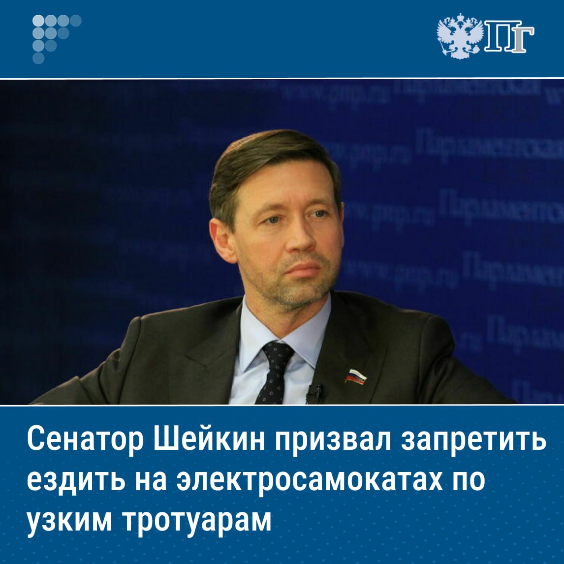 ⏺Сенатор Артем Шейкин предложил ограничить скорость или запретить движение средств индивидуальной мобильности на узких тротуарах и оживленных улицах Москвы. Соответствующее обращение он направил в департамент транспорта столицы. Особое беспокойство, по мнению сенатора, вызывает ситуация с курьерами, которые часто на электровелосипедах или мопедах передвигаются по тротуарам. В связи с этим Шейкин предложил использовать ширину тротуара менее двух-трех метров как критерий для введения запрета на движение СИМ и установить на таких улицах Москвы соответствующие специальные знаки. Подписаться на «Парламентскую газету»
