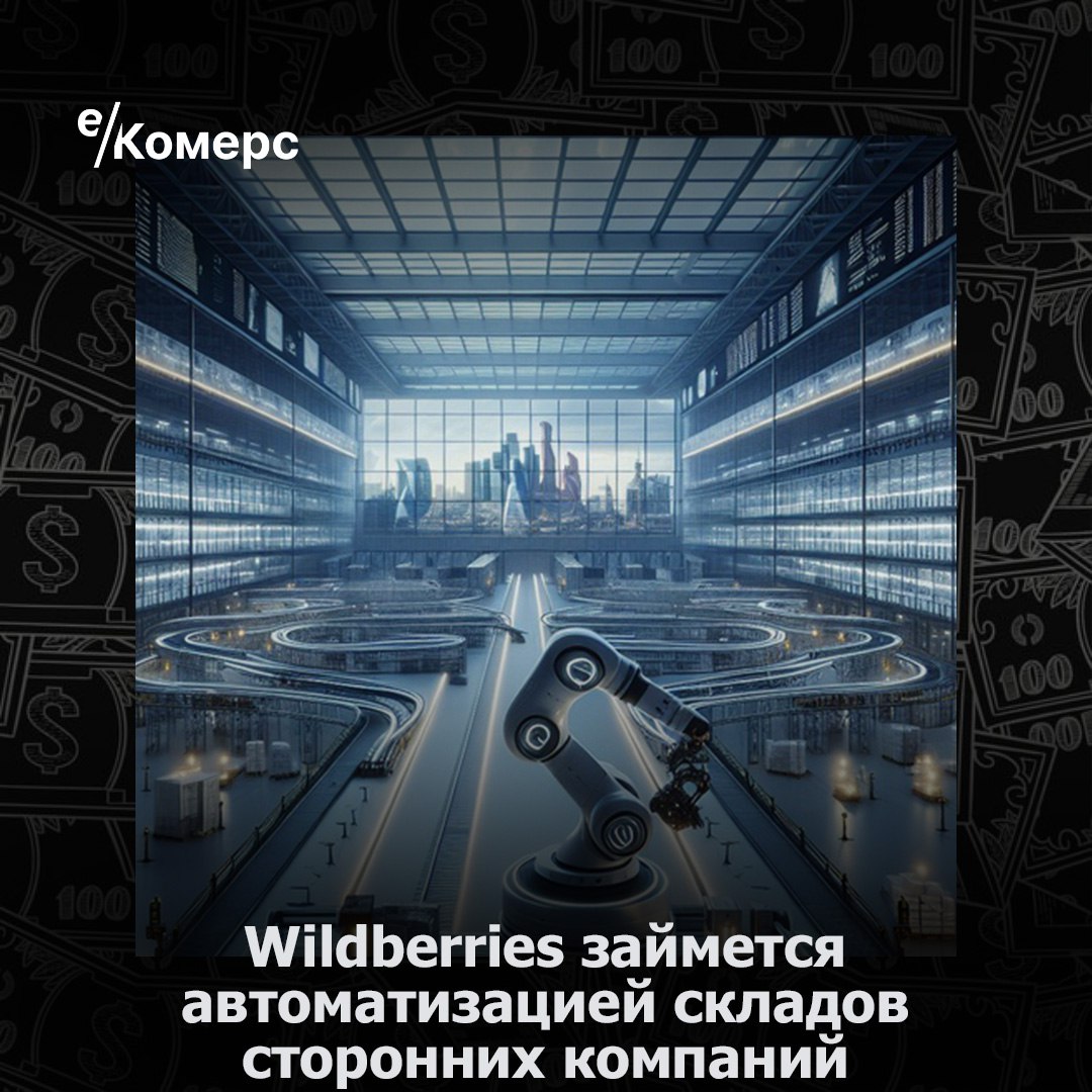 Wildberries займется автоматизацией складов сторонних компаний  Компания Wildberries запустила новое бизнес-направление по автоматизации складов - WB Automation, сообщила ее пресс-служба. Клиенты WB Automation смогут выбрать как комплексный набор услуг, так и решать отдельные задачи — например, ускорение транспортировки товаров по складу с помощью роботов или конвейерных систем. Специалисты WB Automation помогут подобрать решение, подходящее под конкретный запрос, и при необходимости готовы спроектировать технологию специально для заказчика.  «Наш департамент на протяжении нескольких лет занимается оптимизацией и ускорением работы складов. Мы прикладываем много усилий для того, чтобы автоматизированные и роботизированные решения стали частью ДНК компании. Каждый день с помощью наших автоматизированных систем сортируется более 5 млн товаров. За последние 2 года нам удалось существенно улучшить количественные и качественные показатели логистических центров, ускорив процесс сортировки более чем в 4 раза. В ближайшее время нам предстоит автоматизировать более 20 новых складов Wildberries и дооснастить передовым оборудованием существующие», — прокомментировал нововведение Андрей Ульянов, директор по автоматизации Wildberries.    -Комерс  #Wildberries #WBAutomation #автоматизация #склады