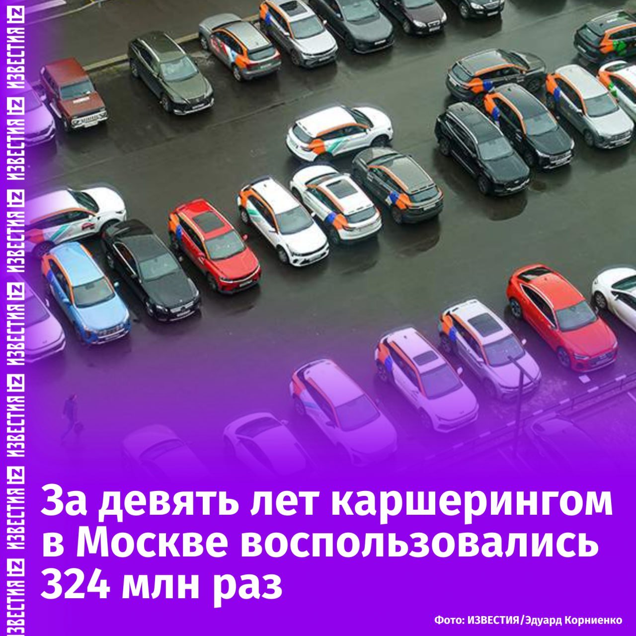 Московский автопарк каршеринга бьет рекорды — количество машин достигло 40 тысяч.   Прийти к этой отметке планировалось лишь к 2030 году, заявил заммэра столицы Максим Ликсутов. Прирост с 2023 года составил 18%.  Средний возраст прокатной машины — 1,5 года. Одним авто пользуются 5-6 раз в день, а среднесуточное количество поездок составляет около 146 тысяч. Число активных пользователей каршеринга за 2024-й выросло до 1,7 млн. За девять лет в общей сумме совершены 324 млн поездок.   С 2018 года операторы каршеринга получают субсидии. В 2024 году выделенные 225 млн рублей позволили компенсировать им часть затрат на покупку 11 тысяч машин, добавили в дептрансе.        Отправить новость