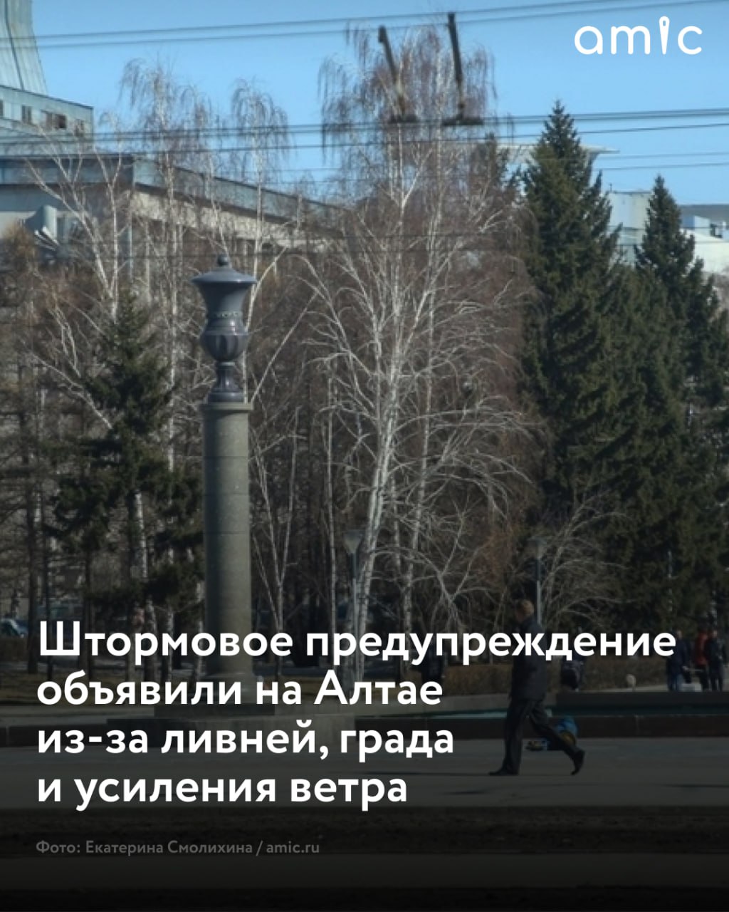 Штормовое предупреждение из-за резкого ухудшения погоды объявили в Алтайском крае  Днем 28 мая и в начале ночи на 29-е в регионе пройдут интенсивные осадки, в предгорьях ожидаются грозы и град. Ветер усилится до 18–23 м/с, а по югу его порывы могут превысить 25 м/с, рассказала amic.ru начальник отдела по гидрометеорологическому обеспечению регионального Гидрометцентра Людмила Сырых.  "Сегодня в течение дня через районы Алтайского края на восток будет смещаться северо-западный циклон. Он принесет усиление ветра и обильные осадки. 28 мая на большей части региона пройдут дожди, а утром 29-го в предгорных районах они будут сопровождаться мокрым снегом. Вероятность заморозков у нас сохраняется до конца мая", – рассказала Людмила Сырых.