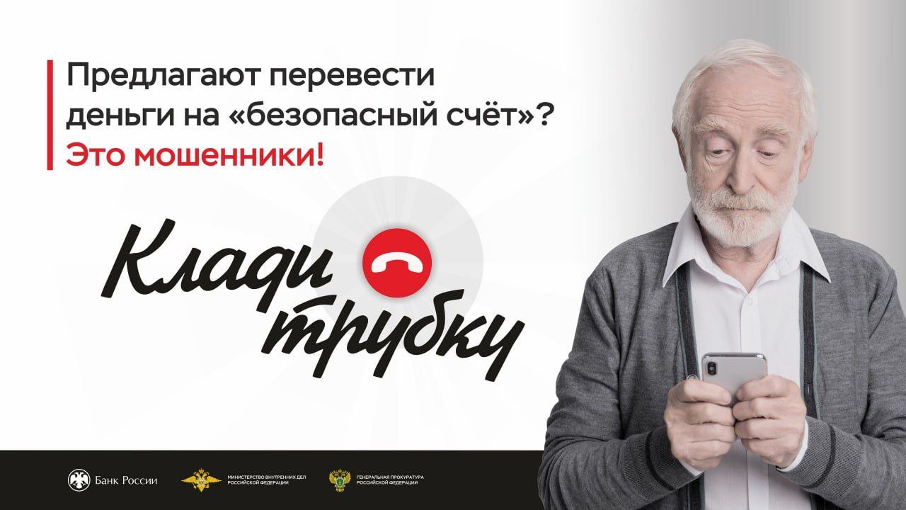Жители Саратова лишились более 1,5 млн рублей после общения с мошенниками Вчера в полицию по факту мошенничества обратился 67-летний житель Ленинского района. 27 мая ему позвонил неизвестный, представился сотрудником сотовой компании и сообщил, что нужно назвать коды из смс-сообщения для подтверждения абонентского номера. Следом поступил звонок от «сотрудницы» Центробанка, которая убедила, что он общался с мошенниками, и нужно «обезопасить» деньги, переведя их на «безопасный» счет. Саратовец отправился в торговый центр, где через банкомат перевел на указанный неизвестными счет 700 тысяч рублей из личных сбережений. О факте мошенничества полицейским рассказала и 68-летняя жительница Октябрьского района. 27 мая ей поступил звонок от «сотрудника» районной поликлиники, который предложил вне очереди записать женщину на прием к врачу. После того, как она назвала коды из сообщения, неизвестный, представившийся по телефону сотрудником Росфинмониторинга, убедил ее отправиться в торговый центр и через банкомат осуществить перевод денежных средств. Общая сумма ущерба составила 820 тысяч рублей. Пенсионерка была убеждена, что таким образом сможет «обезопасить» накопленные деньги от мошенников. По указанным фактам возбуждены уголовные дела по признакам преступления, предусмотренного ч. 3 ст. 159 УК РФ. Полиция напоминает, что нужно проявлять бдительность в общении с незнакомцами. Перепроверяйте информацию, полученную от телефонных собеседников, кем бы они не представлялись.