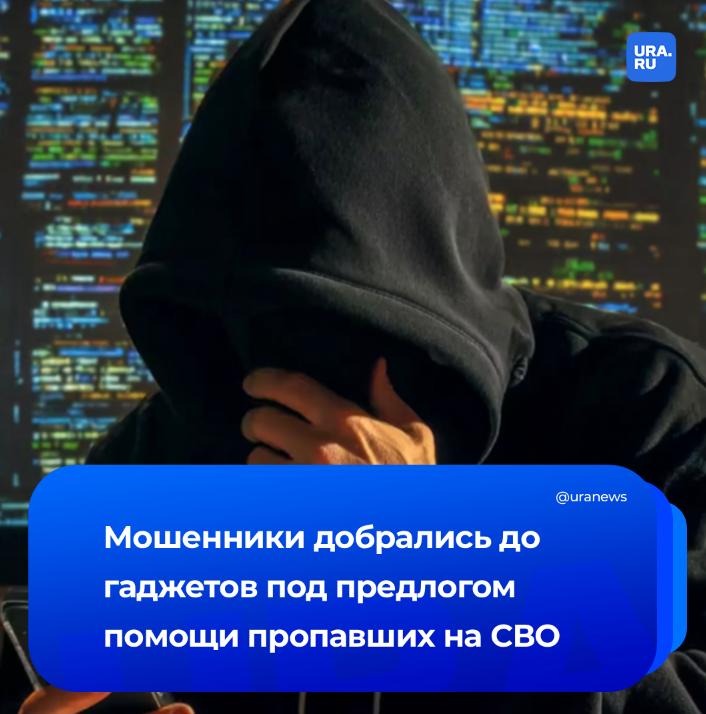 Аферисты заражают гаджеты россиян под предлогом помощи в поиске пропавших на СВО Злоумышленники выдают себя за представителей общественных организаций или частных лиц Пользуясь эмоциональным состоянием человека они вынуждают его устанавливать вредоносное программное обеспечение с названиями из серии Приказ 18 02 apk Поиск СВО apk Список 2025 apk и тп Благодаря установке файла мошенники собирают информацию о модели устройства версии операционной системы используемых абонентских номерах Также они получают доступ к недавним действиям абонента в режиме реального времени и могут управлять функциями телефона сообщили в МВД Подписаться на URA RU мы в MAX