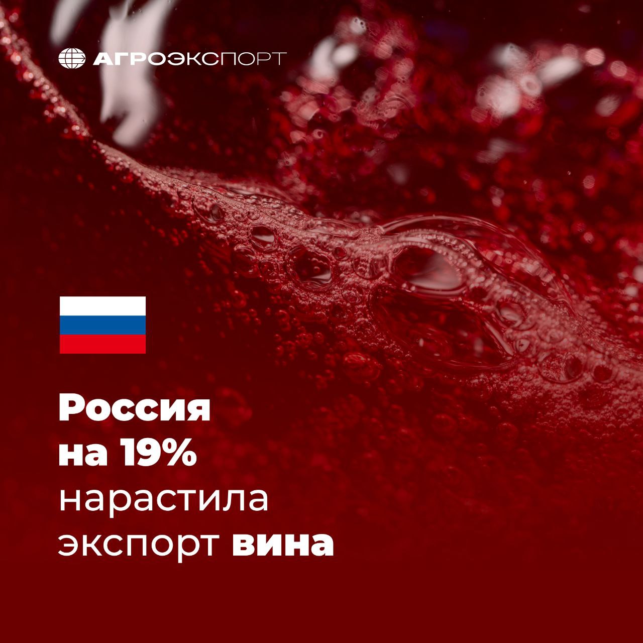 Россия на 19% нарастила экспорт вина Согласно оценкам экспертов, за полгода 2025 года российский экспорт вина превысил 1,8 тыс. тонн на сумму около 2,6 млн долл. США. В прошлом году за этот же период объем поставок составил более 1,5 тыс. тонн на сумму около 2,2 млн долл. США. В сравнении с аналогичным периодом 2024 года экспорт вырос на 16% в натуральном выражении и 19% — в стоимостном. В топ-3 стран-импортеров российского вина в натуральном выражении входят: 1-е место — Китай 2-е место — Казахстан 3-е место — Турция Тенденция к росту экспорта продукции связана с поставками игристых вин: объем вывоза увеличился в Китай, Казахстан, Кыргызстан, Турцию, Таиланд и другие страны. #агроэкспорт #новостиАПК