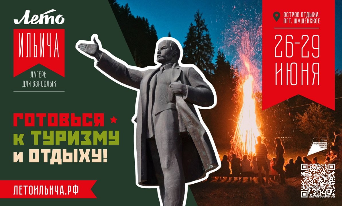 В Красноярском крае запускают первый взрослый летний лагерь — «Лето Ильича» Тематическая смена в духе пионерлагеря: палатки, отряды, костры, линейки, капустники и концерты под открытым небом! Будет даже конкурс отрядов и настоящий дух советского лета. Регистрация на сайте летоильича.рф Шушенское 26–29 июня Участие бесплатно. 18+ Следить за новостями