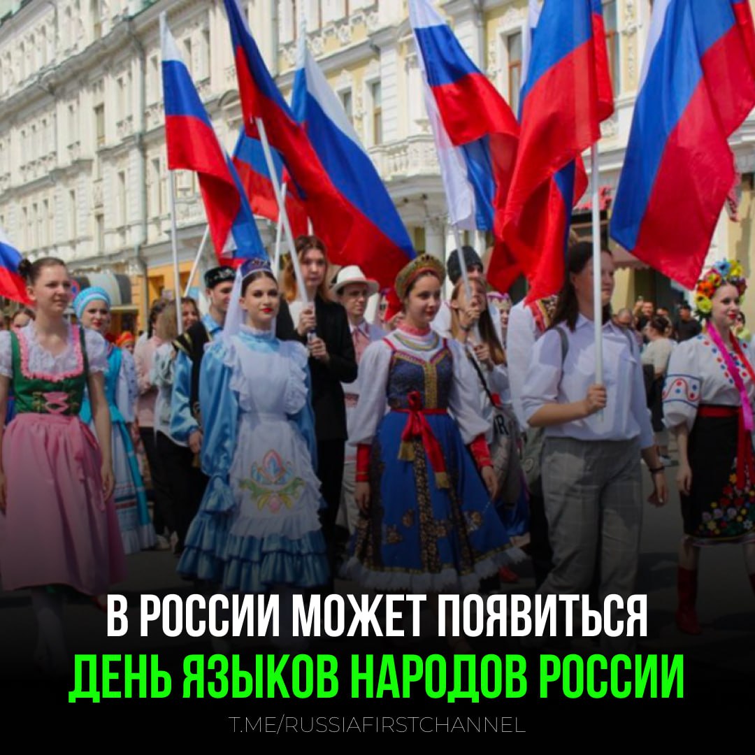 Новый закон о языках народов России рассмотрят в осеннюю сессию  Об этом сообщила советник президента Елена Ямпольская. Документ разрабатывает Минобрнауки по поручению Владимира Путина и Совета по языковой политике.  Закон закрепит особый статус русского как языка государствообразующего народа и определит меры поддержки для остальных. Сейчас проект Основ проходит согласование в правительстве.  Кроме того, на подпись президенту готовят два указа: о введении Дня языков народов России и о праздновании 225-летия Тютчева.    — нашему великому и могучему!  РОССИЯ       Чат