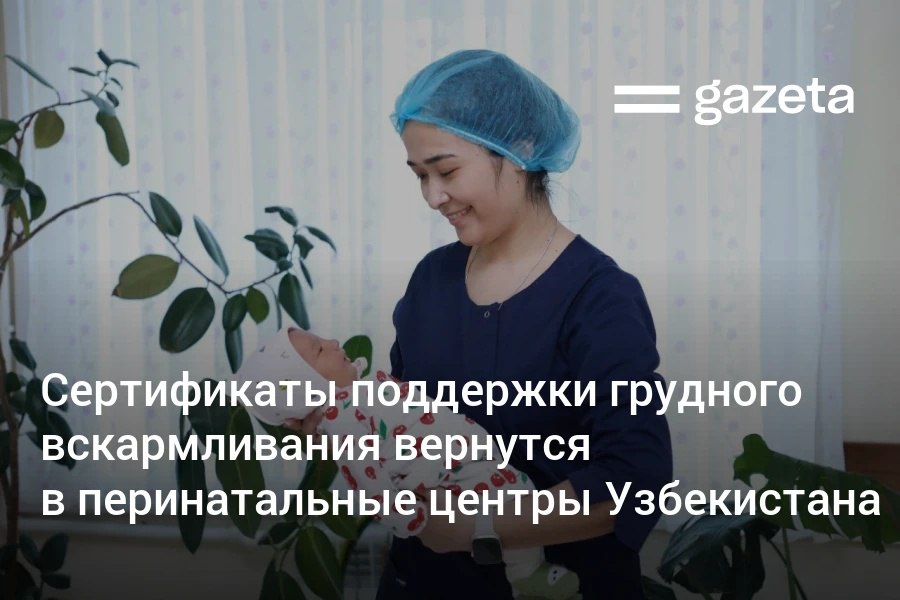 В Узбекистане возобновят выдачу сертификатов поддержки грудного вскармливания перинатальным центрам и родильным домам Планируется сертифицировать 230 учреждений чтобы они обеспечивали благоприятные условия для кормления детей грудным молоком Кроме того будут пересмотрены нормативные документы касающиеся питания детей раннего возраста а также требований к производству транспортировке экспорту и импорту детских продуктов питания www gazeta uz ru 2025 09 20 breast feeding program Telegram Instagram YouTube