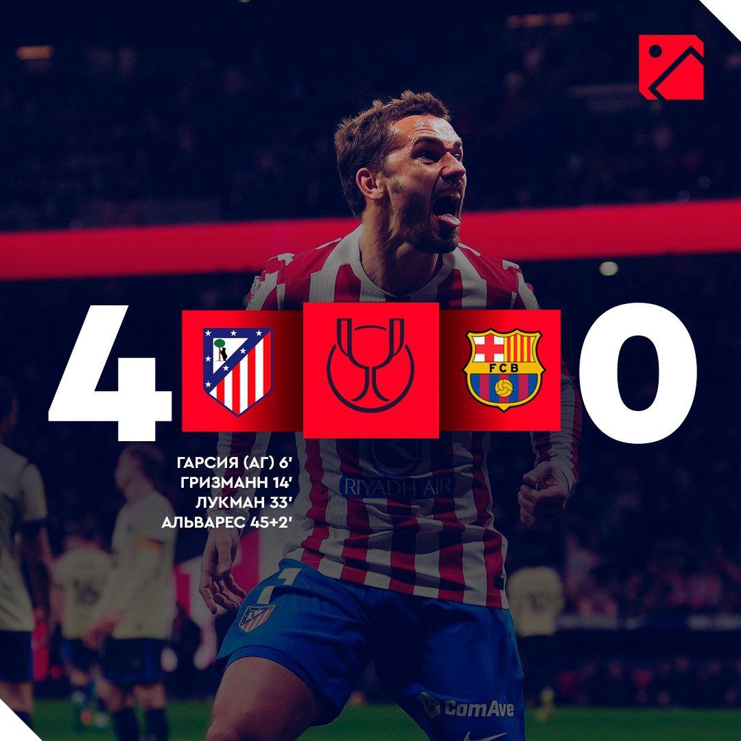 Накануне в ночи Барселона крупно проиграла в первом полуфинале Кубка Испании 0 4 В свою очередь главный тренер каталонцев не нашёл ничего лучше как раскритиковать работу арбитров которые 7 минут просматривали VAR и отменили гол Кубарси Оборона каталонцев в этом матче не выдерживает никакой критики Флику надо бы над этим подумать прежде всего