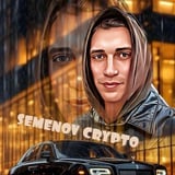 Аватар Телеграм канала: Semenov Crypto