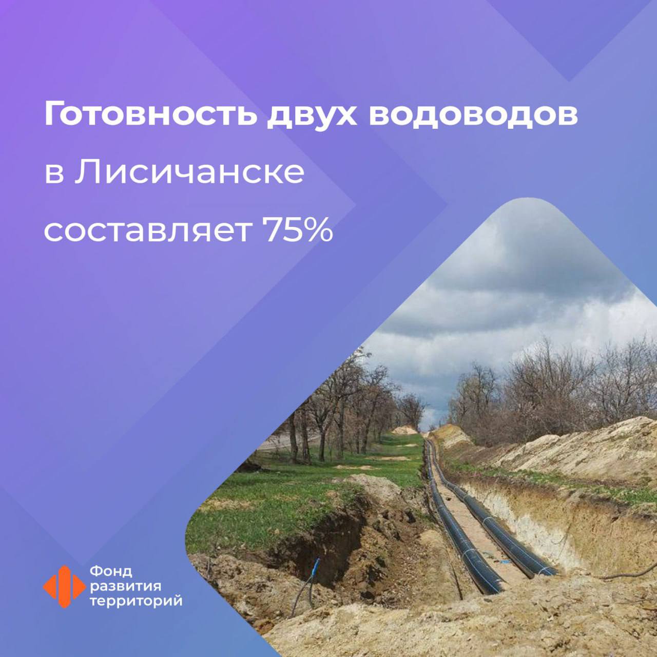 Для восстановления водоснабжения Лисичанска ФРТ ремонтирует 2 водовода Они обеспечат 38 тысяч жителей города централизованным водоснабжением. Гендиректор Фонда развития территорий Ильшат Шагиахметов: Благодаря ремонту водопроводов общей протяженностью 13 км водой будут обеспечены 38 тысяч человек. В настоящее время, учитывая потребность жителей города в ресурсе, удалось запустить воду по одной из готовых веток. Вторая – по завершению работ в июле будет предназначена для резерва. Также под контролем Технического заказчика ФРТ специалисты заменили почти 40% тепловых сетей Лисичанска. #новые_регионы Следите за новостями Фонда развития территорий