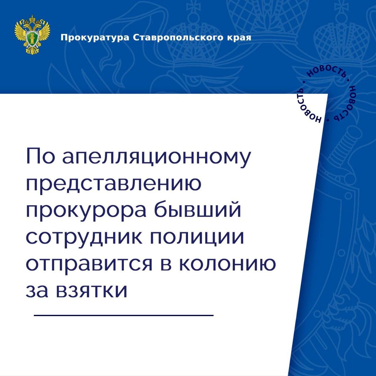 Приговором Невинномысского городского суда бывший командир роты дорожно-патрульной службы ГИБДД осужден по ч. 6 ст. 290 УК РФ получение взятки в особо крупном размере . Ему назначено наказание в виде штрафа в размере 4,8 млн рублей с лишением права занимать должности, связанные с осуществлением функций представителя власти на государственной службе, в органах местного самоуправления, правоохранительных органах, связанные с выполнением властных, организационно-распорядительных и контролирующих функций, на 7 лет. Кроме того, бывший полицейский лишен специального звания «капитан полиции». В суде установлено, что подсудимый, являясь командиром роты № 1 и входящего в ее состав взвода № 2 дислокация г. Невинномысск отдельного специализированного батальона ДПС ГИБДД г. Ессентуки ГУ МВД России по Ставропольскому краю, в период с 01.10.2020 по 16.12.2021 получил от 20 подчиненных ему инспекторов в качестве взятки денежные средства на общую сумму 4 019 000 рублей за попустительство по службе. В связи с чрезмерной мягкостью приговора государственный обвинитель обжаловал его в суде апелляционной инстанции. Согласившись с позицией прокурора, вышестоящий суд усилил наказание, приговорив подсудимого к 8 годам реального лишения свободы с отбыванием в колонии строгого режима, а также к штрафу на сумму всех взяток. Приговор вступил в законную силу.