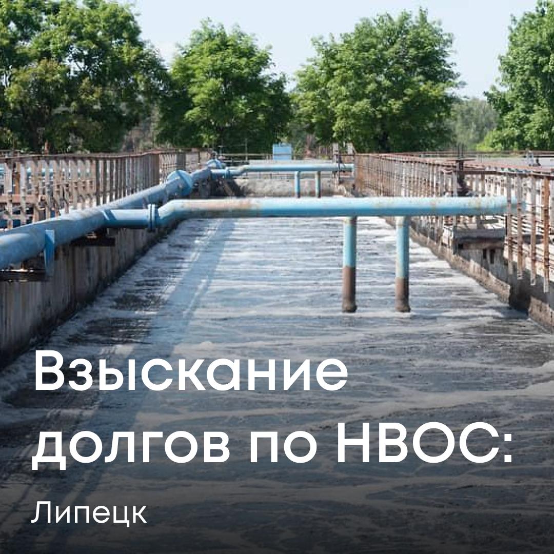 Арбитражный суд Липецкой области поставил точку в споре между Росприроднадзором и МУП "Липецкий районный водоканал". Предприятие должно выплатить 2 783 082 рубля за негативное воздействие на окружающую среду. Водоканал подал декларацию о плате за НВОС за 2022 год, но использовал чужие данные — документы ОГУП "Липецкоблводоканал". В результате сумма платежа оказалась существенно искажена. Требование о добровольном погашении долга было оставлено без ответа. Мы обратились в суд — он полностью поддержал нашу позицию. Исполнение решения находится на контроле Службы.
