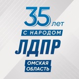 Аватар Телеграм канала: ЛДПР в Омской области