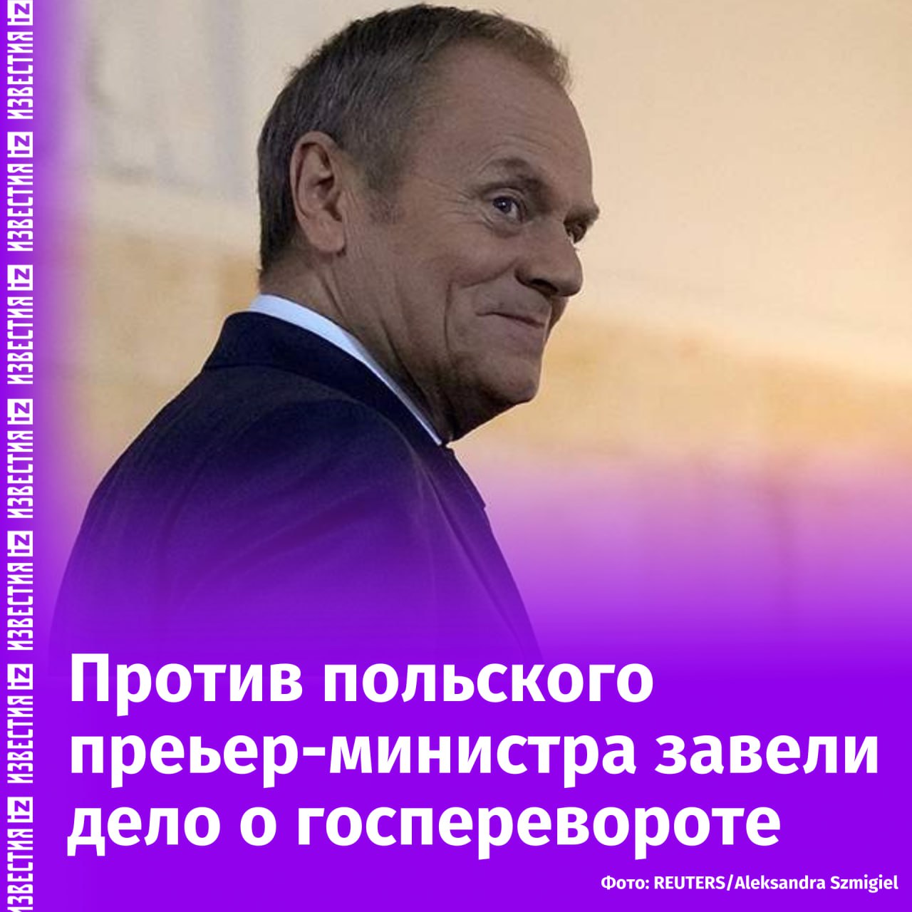 Уголовное дело по обвинению в госперевороте завели против премьера Польши Туска. Об этом заявил председатель конституционного суда страны Богдан Свенчковский.  Кроме Дональда Туска, в организации заговора подозревают спикеров Сейма и Сената, главу Центра правительственного законодательства, а также некоторых судей и прокуроров.  Обвинения в адрес чиновников связаны с деятельностью в организованной преступной группе, целью которой было изменить конституционный строй Польши.  В ответ на обвинения польский премьер опубликовал видеоролик, на котором иронично отзывается об открытии дела.  На записи Туск играет в настольный теннис и называет это "серьезным делом", а к делу о госперевороте предлагает вернуться позднее.       Отправить новость