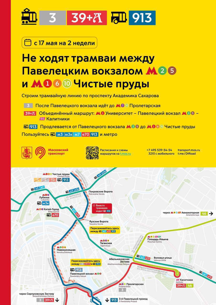Трамваи временно не будут ходить между Павелецким вокзалом и метро «Чистые пруды» С 17 мая будут проходить строительные работы трамвайной линии по проспекту Академика Сахарова. Работы продлятся ориентировочно 2 недели -Замоскворечье