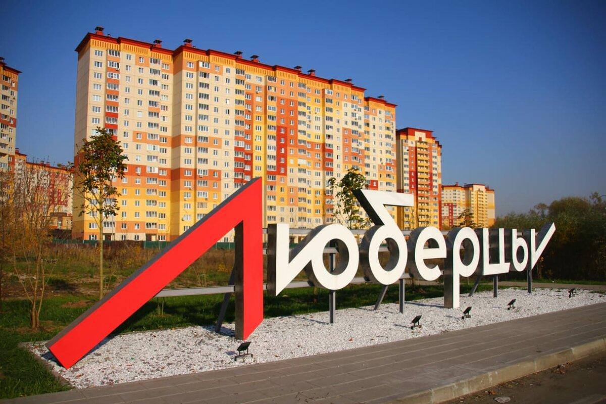 Люберцы не будут присоединять к Москве  Местные депутаты отклонили инициативу граждан о проведении референдума.